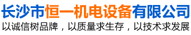 長(cháng)沙市恒一機電設備有限公司